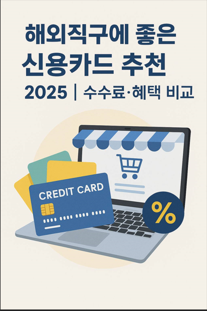 해외직구에 좋은 신용카드 추천 2025 | 수수료·혜택 비교