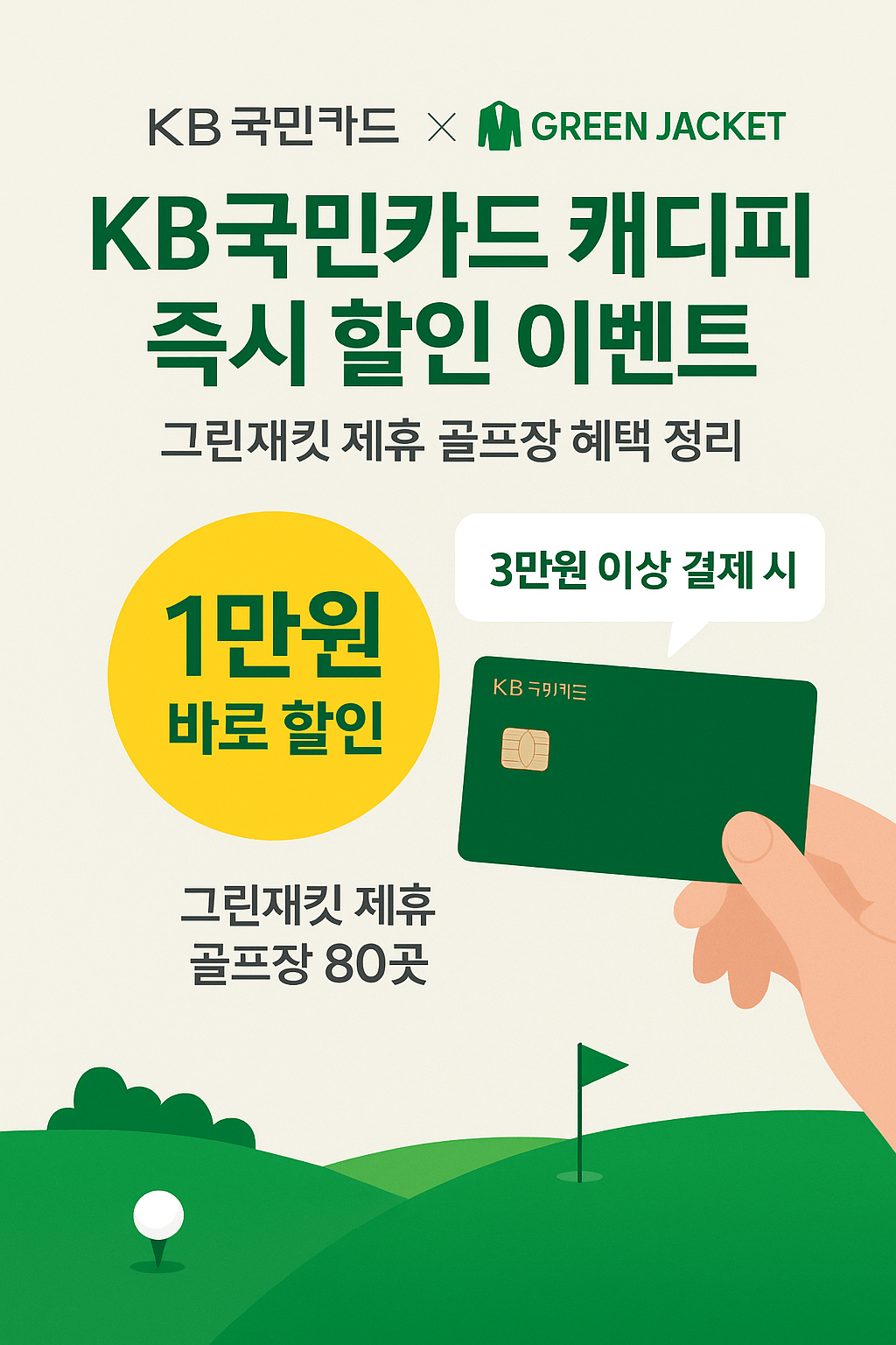 KB국민카드 캐디피 즉시 할인 이벤트 (그린재킷 APP 전용)